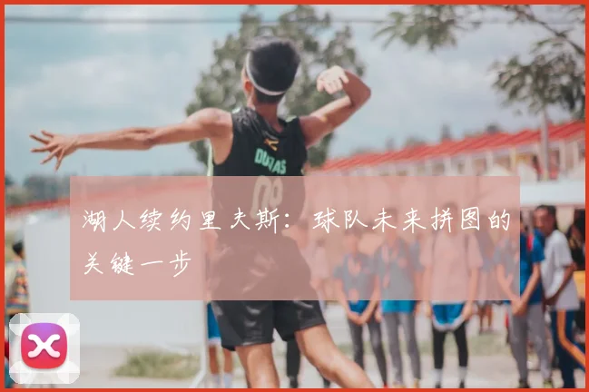 湖人续约里夫斯：球队未来拼图的关键一步